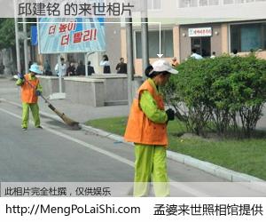 #孟婆来世照相馆# 【邱建铭 来世的未来相片】一碗梦婆汤，忘却了今生爱与痛，了无牵挂进入轮回。再相遇，已是天涯陌路人。可否借我一双慧眼，看清今生与来世？孟婆来世照相馆，触摸你的未来。邱建铭 来世的未来相片，有图有真相：