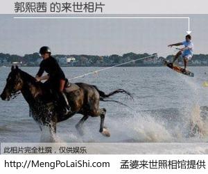 #孟婆来世照相馆# 【郭熙茜 来世的未来相片】一碗梦婆汤，忘却了今生爱与痛，了无牵挂进入轮回。再相遇，已是天涯陌路人。可否借我一双慧眼，看清今生与来世？孟婆来世照相馆，触摸你的未来。郭熙茜 来世的未来相片，有图有真相：
