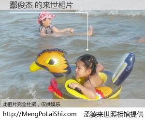 #孟婆来世照相馆# 【鄢俊杰 来世的未来相片】一碗梦婆汤，忘却了今生爱与痛，了无牵挂进入轮回。再相遇，已是天涯陌路人。可否借我一双慧眼，看清今生与来世？孟婆来世照相馆，触摸你的未来。鄢俊杰 来世的未来相片，有图有真相：
