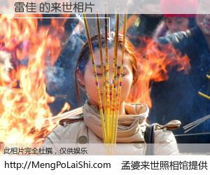 #孟婆来世照相馆# 【雷佳 来世的未来相片】一碗梦婆汤，忘却了今生爱与痛，了无牵挂进入轮回。再相遇，已是天涯陌路人。可否借我一双慧眼，看清今生与来世？孟婆来世照相馆，触摸你的未来。雷佳 来世的未来相片，有图有真相：