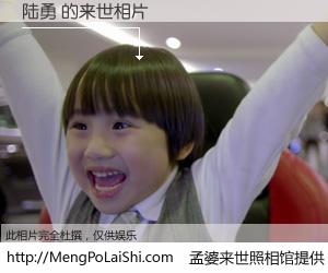 #孟婆来世照相馆# 【陆勇 来世的未来相片】一碗梦婆汤，忘却了今生爱与痛，了无牵挂进入轮回。再相遇，已是天涯陌路人。可否借我一双慧眼，看清今生与来世？孟婆来世照相馆，触摸你的未来。陆勇 来世的未来相片，有图有真相：