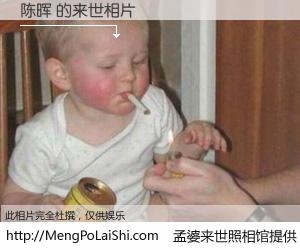 #孟婆来世照相馆# 【陈晖 来世的未来相片】一碗梦婆汤，忘却了今生爱与痛，了无牵挂进入轮回。再相遇，已是天涯陌路人。可否借我一双慧眼，看清今生与来世？孟婆来世照相馆，触摸你的未来。陈晖 来世的未来相片，有图有真相：