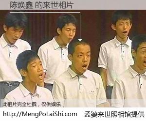 #孟婆来世照相馆# 【陈焕鑫 来世的未来相片】一碗梦婆汤，忘却了今生爱与痛，了无牵挂进入轮回。再相遇，已是天涯陌路人。可否借我一双慧眼，看清今生与来世？孟婆来世照相馆，触摸你的未来。陈焕鑫 来世的未来相片，有图有真相：