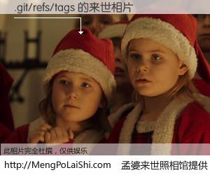 #孟婆来世照相馆# 【.git/refs/tags 来世的未来相片】一碗梦婆汤，忘却了今生爱与痛，了无牵挂进入轮回。再相遇，已是天涯陌路人。可否借我一双慧眼，看清今生与来世？孟婆来世照相馆，触摸你的未来。.git/refs/tags 来世的未来相片，有图有真相：