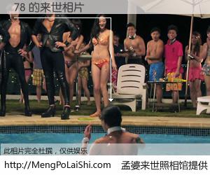 #孟婆来世照相馆# 【78 来世的未来相片】一碗梦婆汤，忘却了今生爱与痛，了无牵挂进入轮回。再相遇，已是天涯陌路人。可否借我一双慧眼，看清今生与来世？孟婆来世照相馆，触摸你的未来。78 来世的未来相片，有图有真相：