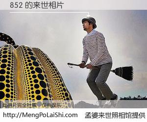 #孟婆来世照相馆# 【852 来世的未来相片】一碗梦婆汤，忘却了今生爱与痛，了无牵挂进入轮回。再相遇，已是天涯陌路人。可否借我一双慧眼，看清今生与来世？孟婆来世照相馆，触摸你的未来。852 来世的未来相片，有图有真相：