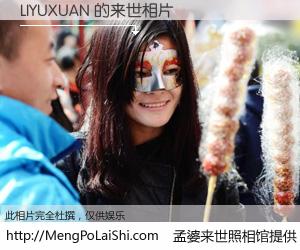 #孟婆来世照相馆# 【LIYUXUAN 来世的未来相片】一碗梦婆汤，忘却了今生爱与痛，了无牵挂进入轮回。再相遇，已是天涯陌路人。可否借我一双慧眼，看清今生与来世？孟婆来世照相馆，触摸你的未来。LIYUXUAN 来世的未来相片，有图有真相：