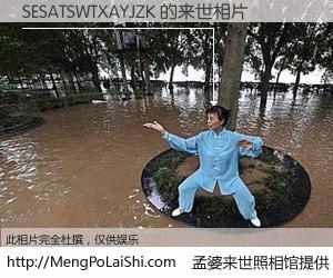 #孟婆来世照相馆# 【SESATSWTXAYJZK 来世的未来相片】一碗梦婆汤，忘却了今生爱与痛，了无牵挂进入轮回。再相遇，已是天涯陌路人。可否借我一双慧眼，看清今生与来世？孟婆来世照相馆，触摸你的未来。SESATSWTXAYJZK 来世的未来相片，有图有真相：