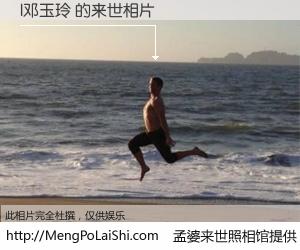 #孟婆来世照相馆# 【l邓玉玲 来世的未来相片】一碗梦婆汤，忘却了今生爱与痛，了无牵挂进入轮回。再相遇，已是天涯陌路人。可否借我一双慧眼，看清今生与来世？孟婆来世照相馆，触摸你的未来。l邓玉玲 来世的未来相片，有图有真相：