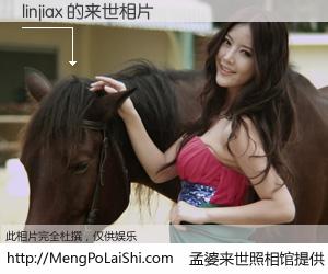#孟婆来世照相馆# 【linjiax 来世的未来相片】一碗梦婆汤，忘却了今生爱与痛，了无牵挂进入轮回。再相遇，已是天涯陌路人。可否借我一双慧眼，看清今生与来世？孟婆来世照相馆，触摸你的未来。linjiax 来世的未来相片，有图有真相：