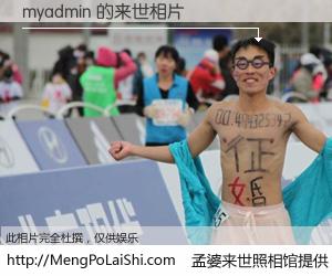 #孟婆来世照相馆# 【myadmin 来世的未来相片】一碗梦婆汤，忘却了今生爱与痛，了无牵挂进入轮回。再相遇，已是天涯陌路人。可否借我一双慧眼，看清今生与来世？孟婆来世照相馆，触摸你的未来。myadmin 来世的未来相片，有图有真相：