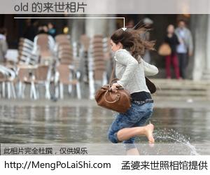 #孟婆来世照相馆# 【old 来世的未来相片】一碗梦婆汤，忘却了今生爱与痛，了无牵挂进入轮回。再相遇，已是天涯陌路人。可否借我一双慧眼，看清今生与来世？孟婆来世照相馆，触摸你的未来。old 来世的未来相片，有图有真相：