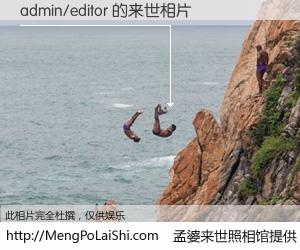 #孟婆来世照相馆# 【admin/editor 来世的未来相片】一碗梦婆汤，忘却了今生爱与痛，了无牵挂进入轮回。再相遇，已是天涯陌路人。可否借我一双慧眼，看清今生与来世？孟婆来世照相馆，触摸你的未来。admin/editor 来世的未来相片，有图有真相：