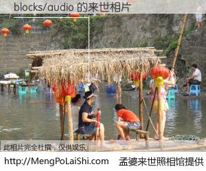 #孟婆来世照相馆# 【blocks/audio 来世的未来相片】一碗梦婆汤，忘却了今生爱与痛，了无牵挂进入轮回。再相遇，已是天涯陌路人。可否借我一双慧眼，看清今生与来世？孟婆来世照相馆，触摸你的未来。blocks/audio 来世的未来相片，有图有真相：