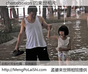 #孟婆来世照相馆# 【chenxiaoxian 来世的未来相片】一碗梦婆汤，忘却了今生爱与痛，了无牵挂进入轮回。再相遇，已是天涯陌路人。可否借我一双慧眼，看清今生与来世？孟婆来世照相馆，触摸你的未来。chenxiaoxian 来世的未来相片，有图有真相：