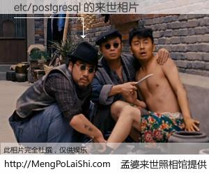 #孟婆来世照相馆# 【etc/postgresql 来世的未来相片】一碗梦婆汤，忘却了今生爱与痛，了无牵挂进入轮回。再相遇，已是天涯陌路人。可否借我一双慧眼，看清今生与来世？孟婆来世照相馆，触摸你的未来。etc/postgresql 来世的未来相片，有图有真相：