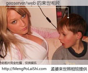 #孟婆来世照相馆# 【geoserver/web 来世的未来相片】一碗梦婆汤，忘却了今生爱与痛，了无牵挂进入轮回。再相遇，已是天涯陌路人。可否借我一双慧眼，看清今生与来世？孟婆来世照相馆，触摸你的未来。geoserver/web 来世的未来相片，有图有真相：