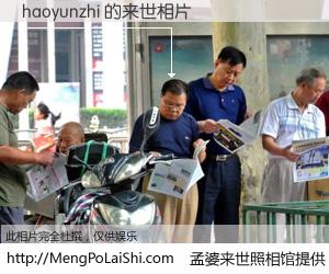 #孟婆来世照相馆# 【haoyunzhi 来世的未来相片】一碗梦婆汤，忘却了今生爱与痛，了无牵挂进入轮回。再相遇，已是天涯陌路人。可否借我一双慧眼，看清今生与来世？孟婆来世照相馆，触摸你的未来。haoyunzhi 来世的未来相片，有图有真相：