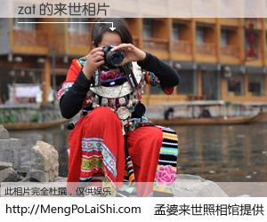 #孟婆来世照相馆# 【zat 来世的未来相片】一碗梦婆汤，忘却了今生爱与痛，了无牵挂进入轮回。再相遇，已是天涯陌路人。可否借我一双慧眼，看清今生与来世？孟婆来世照相馆，触摸你的未来。zat 来世的未来相片，有图有真相：