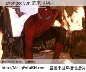 #孟婆来世照相馆# 【zhongcaiyun 来世的未来相片】一碗梦婆汤，忘却了今生爱与痛，了无牵挂进入轮回。再相遇，已是天涯陌路人。可否借我一双慧眼，看清今生与来世？孟婆来世照相馆，触摸你的未来。zhongcaiyun 来世的未来相片，有图有真相：