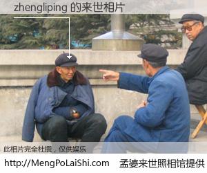 #孟婆来世照相馆# 【zhengliping 来世的未来相片】一碗梦婆汤，忘却了今生爱与痛，了无牵挂进入轮回。再相遇，已是天涯陌路人。可否借我一双慧眼，看清今生与来世？孟婆来世照相馆，触摸你的未来。zhengliping 来世的未来相片，有图有真相：