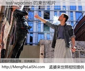 #孟婆来世照相馆# 【test/wpadmin 来世的未来相片】一碗梦婆汤，忘却了今生爱与痛，了无牵挂进入轮回。再相遇，已是天涯陌路人。可否借我一双慧眼，看清今生与来世？孟婆来世照相馆，触摸你的未来。test/wpadmin 来世的未来相片，有图有真相：