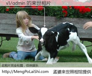 #孟婆来世照相馆# 【v1/admin 来世的未来相片】一碗梦婆汤，忘却了今生爱与痛，了无牵挂进入轮回。再相遇，已是天涯陌路人。可否借我一双慧眼，看清今生与来世？孟婆来世照相馆，触摸你的未来。v1/admin 来世的未来相片，有图有真相：