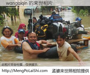 #孟婆来世照相馆# 【wangaiqin 来世的未来相片】一碗梦婆汤，忘却了今生爱与痛，了无牵挂进入轮回。再相遇，已是天涯陌路人。可否借我一双慧眼，看清今生与来世？孟婆来世照相馆，触摸你的未来。wangaiqin 来世的未来相片，有图有真相：