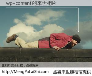 #孟婆来世照相馆# 【wp-content 来世的未来相片】一碗梦婆汤，忘却了今生爱与痛，了无牵挂进入轮回。再相遇，已是天涯陌路人。可否借我一双慧眼，看清今生与来世？孟婆来世照相馆，触摸你的未来。wp-content 来世的未来相片，有图有真相：