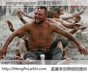 #孟婆来世照相馆# 【yangmingquan 来世的未来相片】一碗梦婆汤，忘却了今生爱与痛，了无牵挂进入轮回。再相遇，已是天涯陌路人。可否借我一双慧眼，看清今生与来世？孟婆来世照相馆，触摸你的未来。yangmingquan 来世的未来相片，有图有真相：