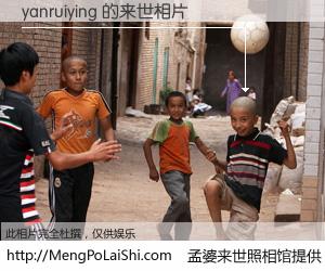 #孟婆来世照相馆# 【yanruiying 来世的未来相片】一碗梦婆汤，忘却了今生爱与痛，了无牵挂进入轮回。再相遇，已是天涯陌路人。可否借我一双慧眼，看清今生与来世？孟婆来世照相馆，触摸你的未来。yanruiying 来世的未来相片，有图有真相：