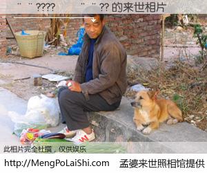 #孟婆来世照相馆# 【��????����?? 来世的未来相片】一碗梦婆汤，忘却了今生爱与痛，了无牵挂进入轮回。再相遇，已是天涯陌路人。可否借我一双慧眼，看清今生与来世？孟婆来世照相馆，触摸你的未来。��????����?? 来世的未来相片，有图有真相：