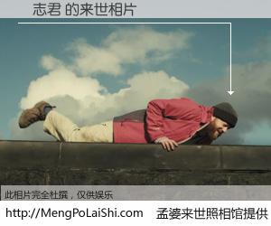 #孟婆来世照相馆# 【陳志君 来世的未来相片】一碗梦婆汤，忘却了今生爱与痛，了无牵挂进入轮回。再相遇，已是天涯陌路人。可否借我一双慧眼，看清今生与来世？孟婆来世照相馆，触摸你的未来。陳志君 来世的未来相片，有图有真相：