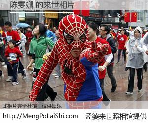 #孟婆来世照相馆# 【陈雯姗 来世的未来相片】一碗梦婆汤，忘却了今生爱与痛，了无牵挂进入轮回。再相遇，已是天涯陌路人。可否借我一双慧眼，看清今生与来世？孟婆来世照相馆，触摸你的未来。陈雯姗 来世的未来相片，有图有真相：