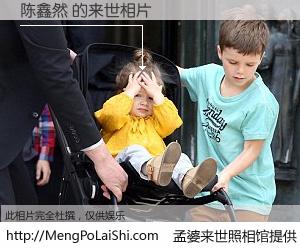 #孟婆来世照相馆# 【陈鑫然 来世的未来相片】一碗梦婆汤，忘却了今生爱与痛，了无牵挂进入轮回。再相遇，已是天涯陌路人。可否借我一双慧眼，看清今生与来世？孟婆来世照相馆，触摸你的未来。陈鑫然 来世的未来相片，有图有真相：