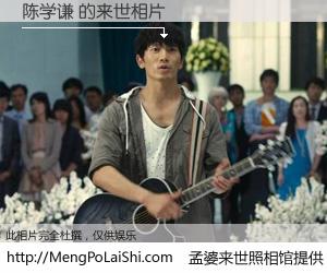 #孟婆来世照相馆# 【陈学谦 来世的未来相片】一碗梦婆汤，忘却了今生爱与痛，了无牵挂进入轮回。再相遇，已是天涯陌路人。可否借我一双慧眼，看清今生与来世？孟婆来世照相馆，触摸你的未来。陈学谦 来世的未来相片，有图有真相：