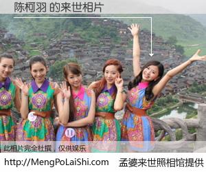 #孟婆来世照相馆# 【陈柯羽 来世的未来相片】一碗梦婆汤，忘却了今生爱与痛，了无牵挂进入轮回。再相遇，已是天涯陌路人。可否借我一双慧眼，看清今生与来世？孟婆来世照相馆，触摸你的未来。陈柯羽 来世的未来相片，有图有真相：