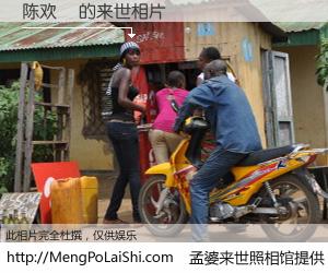 #孟婆来世照相馆# 【陈欢傛 来世的未来相片】一碗梦婆汤，忘却了今生爱与痛，了无牵挂进入轮回。再相遇，已是天涯陌路人。可否借我一双慧眼，看清今生与来世？孟婆来世照相馆，触摸你的未来。陈欢傛 来世的未来相片，有图有真相：