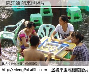 #孟婆来世照相馆# 【陈江源 来世的未来相片】一碗梦婆汤，忘却了今生爱与痛，了无牵挂进入轮回。再相遇，已是天涯陌路人。可否借我一双慧眼，看清今生与来世？孟婆来世照相馆，触摸你的未来。陈江源 来世的未来相片，有图有真相：
