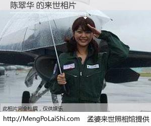 #孟婆来世照相馆# 【陈翠华 来世的未来相片】一碗梦婆汤，忘却了今生爱与痛，了无牵挂进入轮回。再相遇，已是天涯陌路人。可否借我一双慧眼，看清今生与来世？孟婆来世照相馆，触摸你的未来。陈翠华 来世的未来相片，有图有真相：