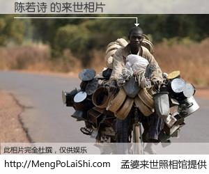 #孟婆来世照相馆# 【陈若诗 来世的未来相片】一碗梦婆汤，忘却了今生爱与痛，了无牵挂进入轮回。再相遇，已是天涯陌路人。可否借我一双慧眼，看清今生与来世？孟婆来世照相馆，触摸你的未来。陈若诗 来世的未来相片，有图有真相：