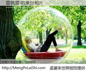 #孟婆来世照相馆# 【雷佩霖 来世的未来相片】一碗梦婆汤，忘却了今生爱与痛，了无牵挂进入轮回。再相遇，已是天涯陌路人。可否借我一双慧眼，看清今生与来世？孟婆来世照相馆，触摸你的未来。雷佩霖 来世的未来相片，有图有真相：