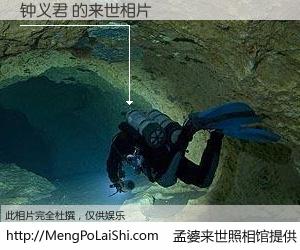 #孟婆来世照相馆# 【钟义君 来世的未来相片】一碗梦婆汤，忘却了今生爱与痛，了无牵挂进入轮回。再相遇，已是天涯陌路人。可否借我一双慧眼，看清今生与来世？孟婆来世照相馆，触摸你的未来。钟义君 来世的未来相片，有图有真相：