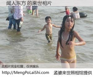 #孟婆来世照相馆# 【闻人东方 来世的未来相片】一碗梦婆汤，忘却了今生爱与痛，了无牵挂进入轮回。再相遇，已是天涯陌路人。可否借我一双慧眼，看清今生与来世？孟婆来世照相馆，触摸你的未来。闻人东方 来世的未来相片，有图有真相：