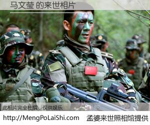 #孟婆来世照相馆# 【马文莹 来世的未来相片】一碗梦婆汤，忘却了今生爱与痛，了无牵挂进入轮回。再相遇，已是天涯陌路人。可否借我一双慧眼，看清今生与来世？孟婆来世照相馆，触摸你的未来。马文莹 来世的未来相片，有图有真相：