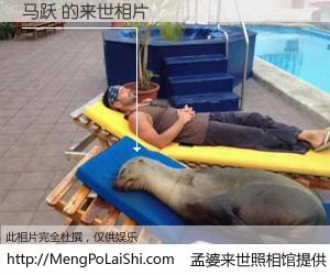 #孟婆来世照相馆# 【马跃 来世的未来相片】一碗梦婆汤，忘却了今生爱与痛，了无牵挂进入轮回。再相遇，已是天涯陌路人。可否借我一双慧眼，看清今生与来世？孟婆来世照相馆，触摸你的未来。马跃 来世的未来相片，有图有真相：