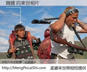 #孟婆来世照相馆# 【魏健 来世的未来相片】一碗梦婆汤，忘却了今生爱与痛，了无牵挂进入轮回。再相遇，已是天涯陌路人。可否借我一双慧眼，看清今生与来世？孟婆来世照相馆，触摸你的未来。魏健 来世的未来相片，有图有真相：