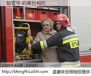 #孟婆来世照相馆# 【黎雪华 来世的未来相片】一碗梦婆汤，忘却了今生爱与痛，了无牵挂进入轮回。再相遇，已是天涯陌路人。可否借我一双慧眼，看清今生与来世？孟婆来世照相馆，触摸你的未来。黎雪华 来世的未来相片，有图有真相：