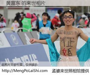 #孟婆来世照相馆# 【黄富东 来世的未来相片】一碗梦婆汤，忘却了今生爱与痛，了无牵挂进入轮回。再相遇，已是天涯陌路人。可否借我一双慧眼，看清今生与来世？孟婆来世照相馆，触摸你的未来。黄富东 来世的未来相片，有图有真相：