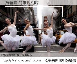 #孟婆来世照相馆# 【黄碧峰 来世的未来相片】一碗梦婆汤，忘却了今生爱与痛，了无牵挂进入轮回。再相遇，已是天涯陌路人。可否借我一双慧眼，看清今生与来世？孟婆来世照相馆，触摸你的未来。黄碧峰 来世的未来相片，有图有真相：